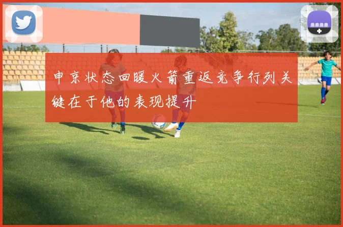 申京状态回暖火箭重返竞争行列关键在于他的表现提升