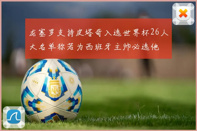 龙塞罗支持皮塔奇入选世界杯26人大名单称若为西班牙主帅必选他